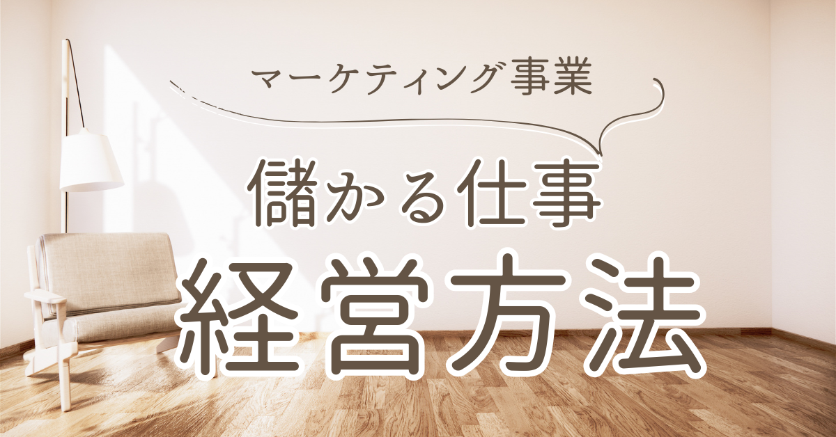 これから儲かる仕事はこれ!おすすめの業界と成功しやすい儲かる商売と集客方法を徹底紹介