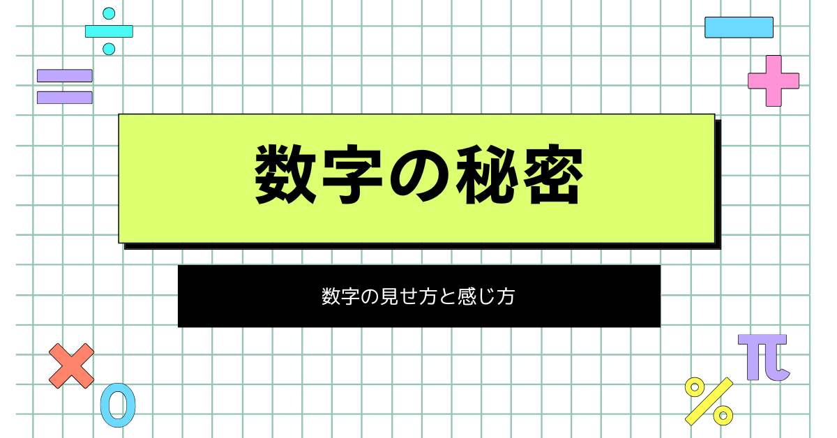 安く感じる数字について解説! 売りやすい、お得に見える数字の見せ方と心理の理由について