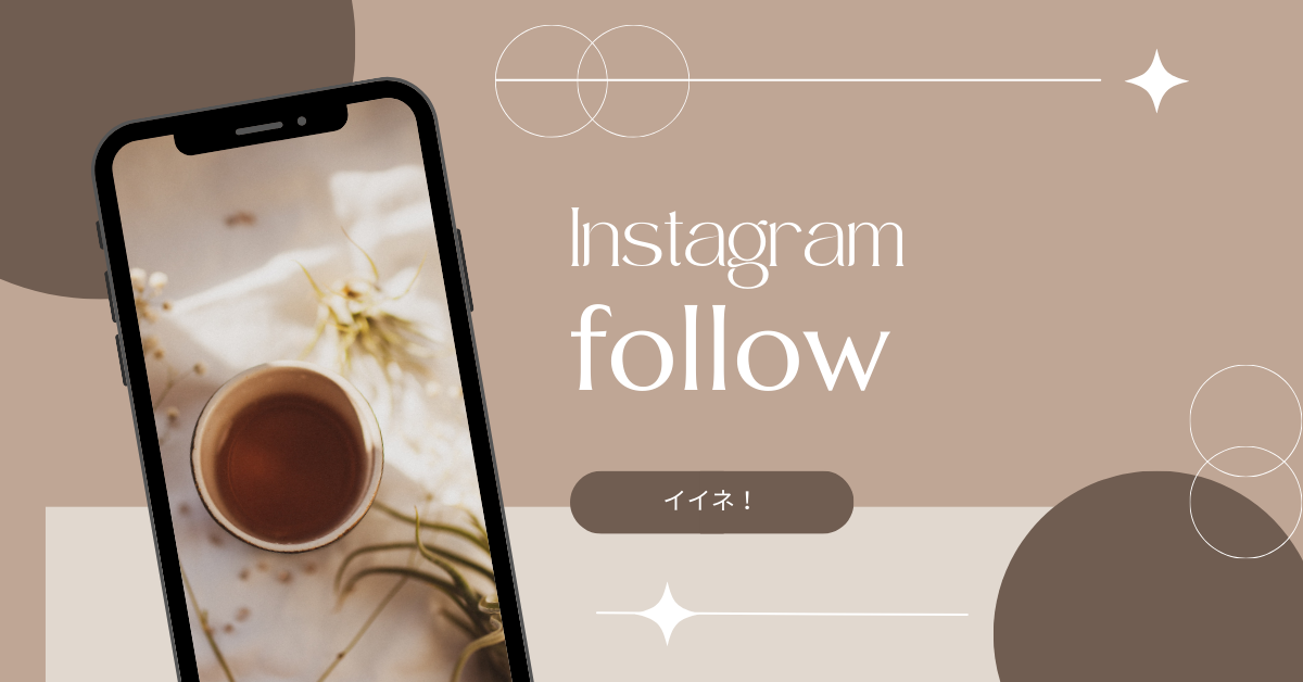 インスタのフォロワーは何人からすごい？集客で効果がでる人数からフォロワーの質と集客の関係性を解説