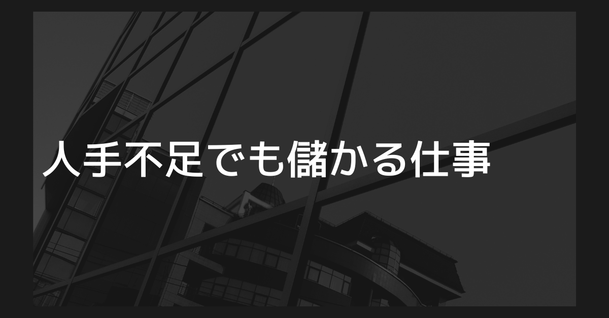 人手不足でも儲かる仕事とは？楽に稼げるビジネスアイデアと集客方法徹底解説