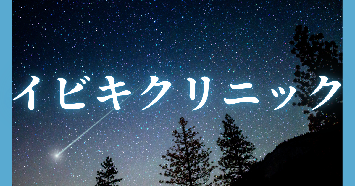 いびきクリニックの集客方法を紹介!CPA相場からおすすめのアドアフィメディアまで紹介