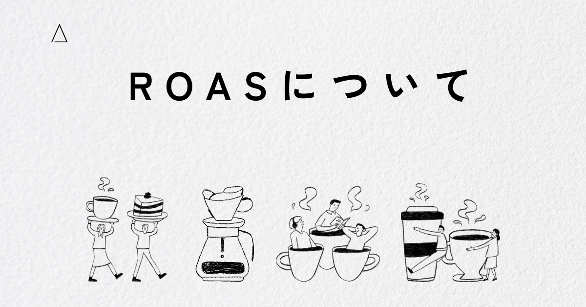 ROAS(ロアス)をわかりやすく解説! 計算方法から、設定する目標値は高いほうがいいのかまで説明