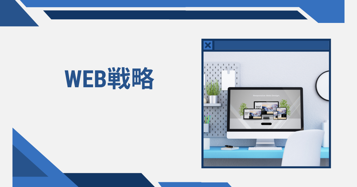 WEB戦略の成功事例と失敗事例を紹介！フレームワークの考えかたまで徹底解説