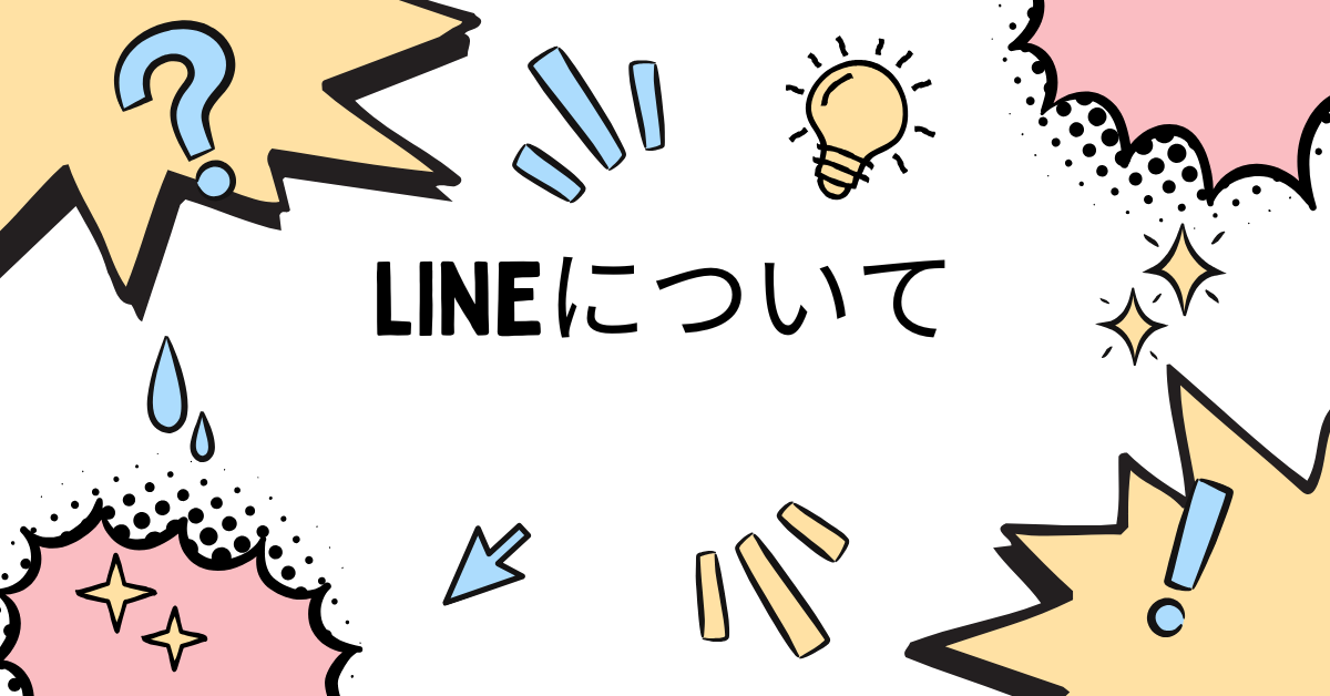 LINEの電話番号認証は危険？無視するとどうなる？LINEの電話番号認証が届く理由から対処法について紹介