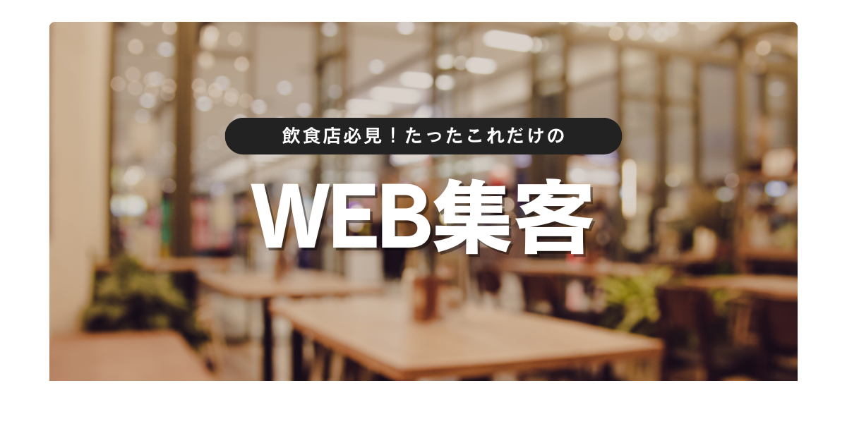 飲食店がやるべきおすすめのWEB集客方法！成功事例から失敗事例まで