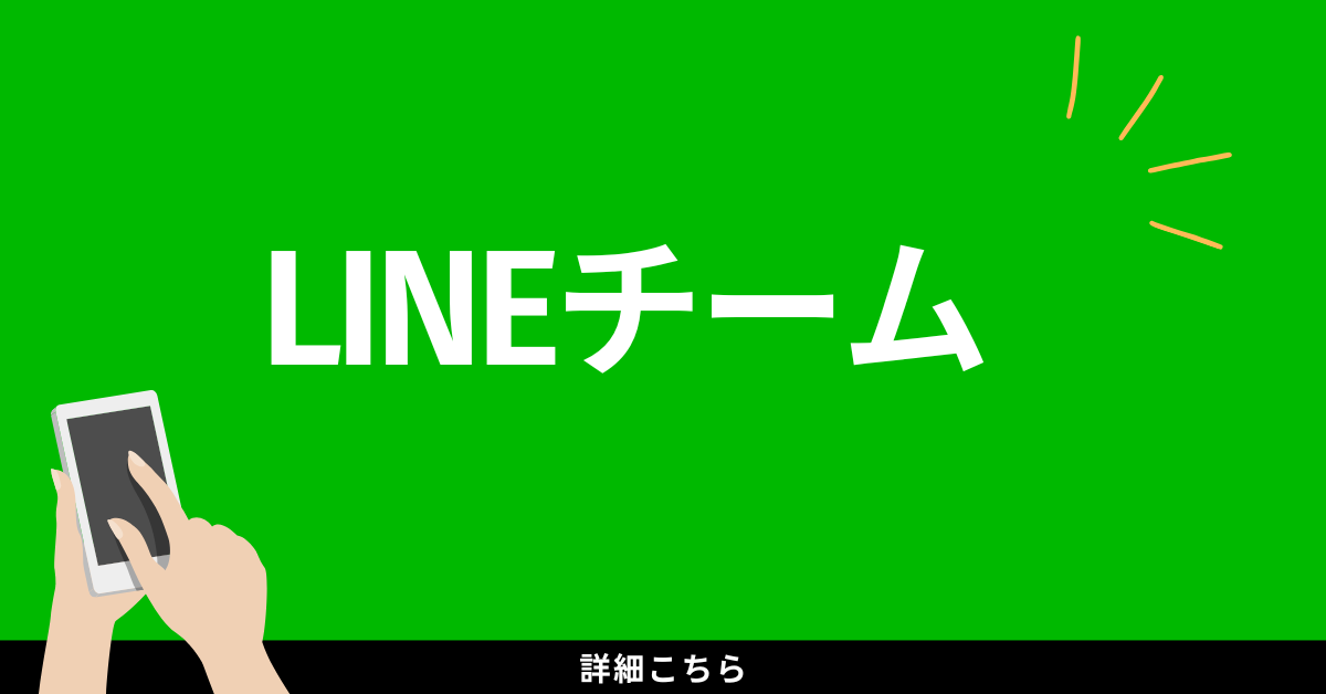 LINEチームとは？ブロックする方法とうざいと言われる理由から乗っ取りリスクについても解説