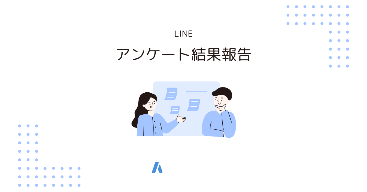 LINEアンケートの自由記述の作り方からアンケートの複数質問の作成方法まで無料で作れるのか解説