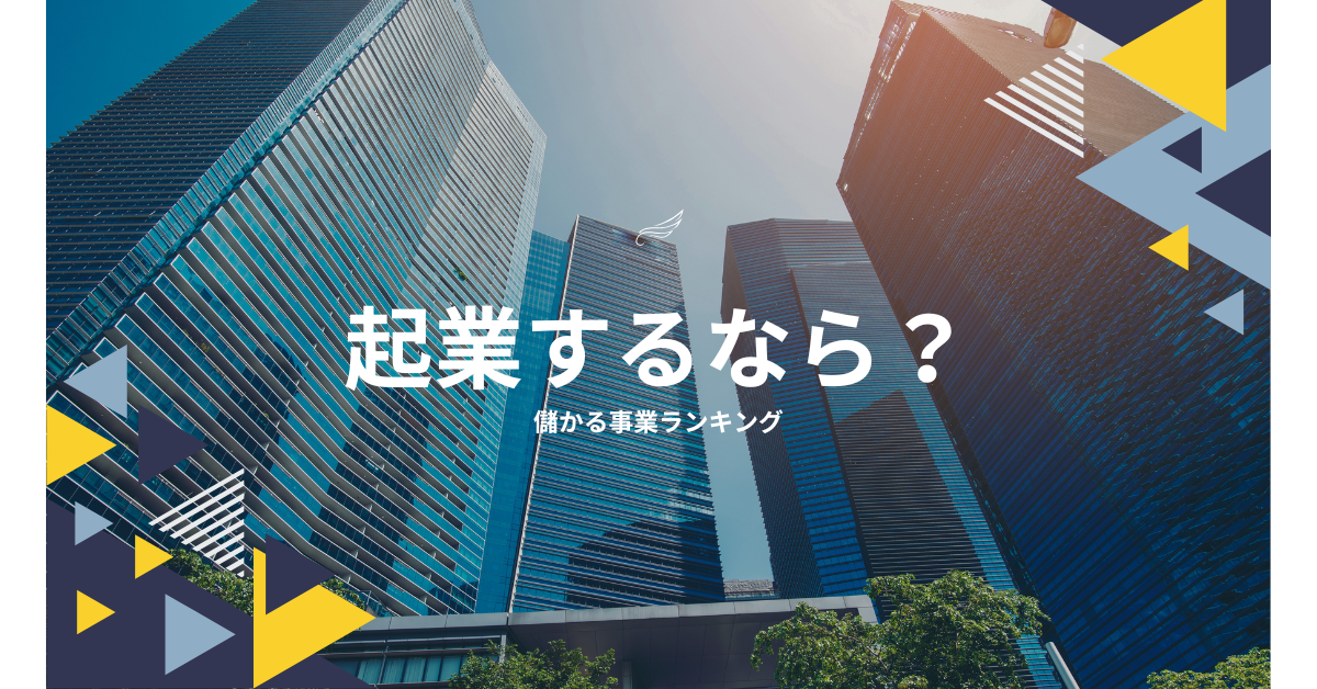 起業するなら?成功しやすい業種とは・儲かる業種ランキング！アイデアがない時のヒントを紹介