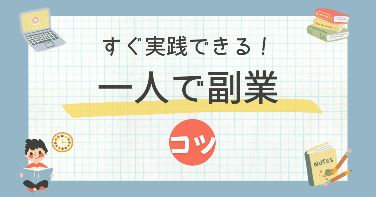 一人で開業できる仕事まとめ!資格なしでも始められるおすすめ職種と成功のコツを職種と集客方法ごとに徹底解説