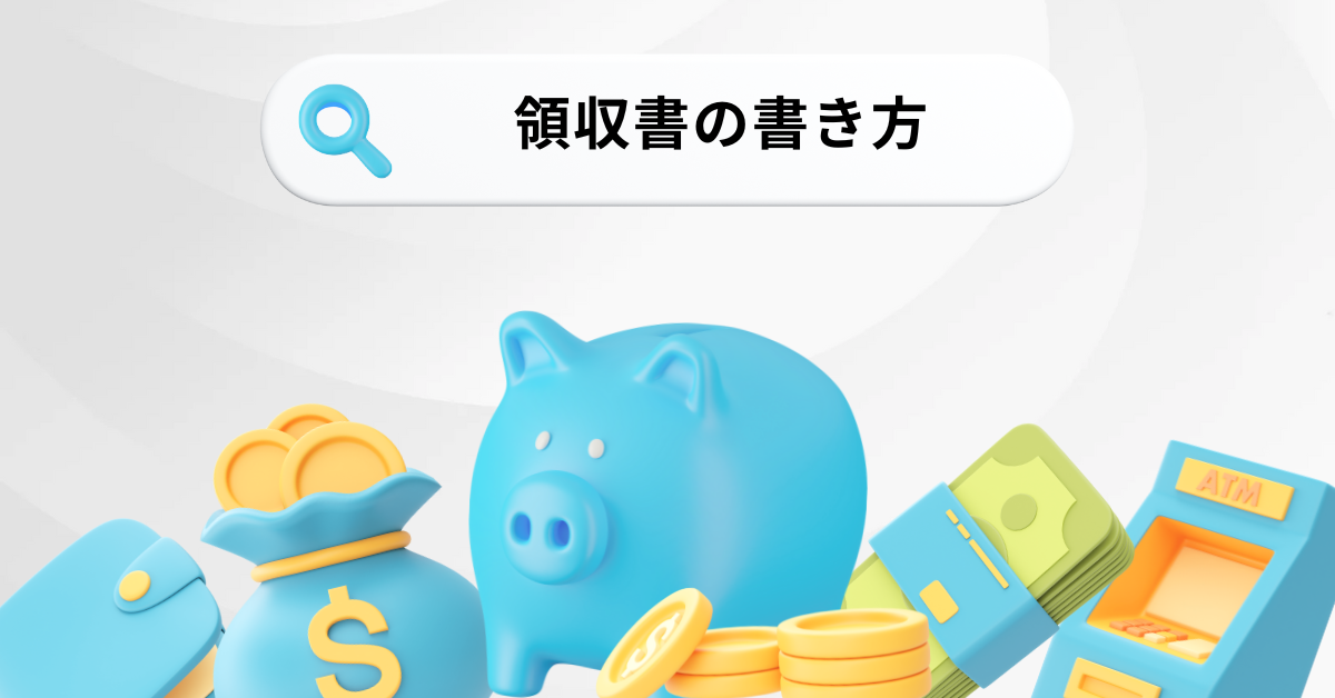 領収書の宛名を自分で書いても問題ない?正しい書き方とトラブル回避のポイント