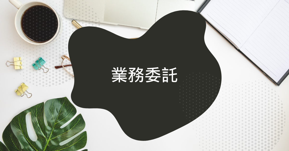 業務委託はやめたほうがいい?実態とよくあるトラブル事例、ひどい理由を徹底解説