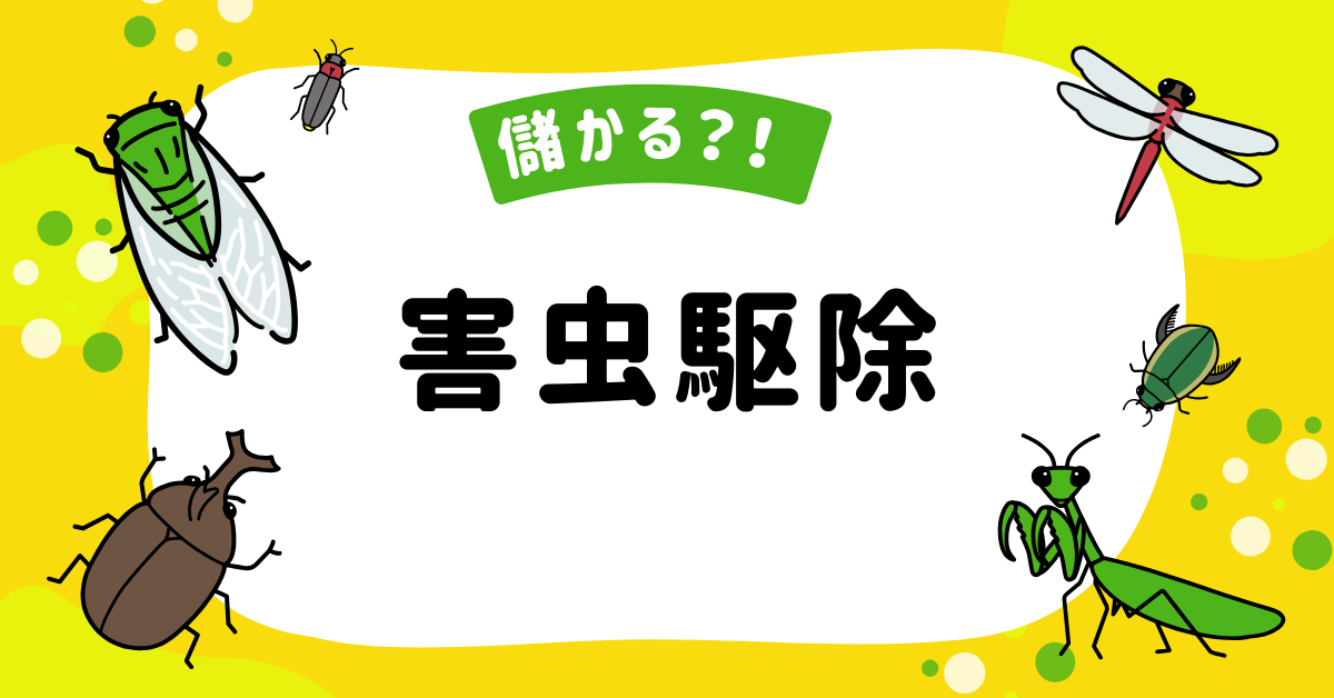 害虫駆除は儲かる?自営で始めるための資格や成功するためのポイントから集客方法を徹底解説