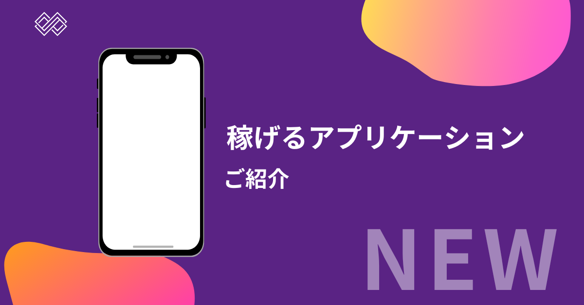 1日3万円稼げるアプリとは？中学生・高校生・社会人向けおすすめ副業アプリを徹底解説！