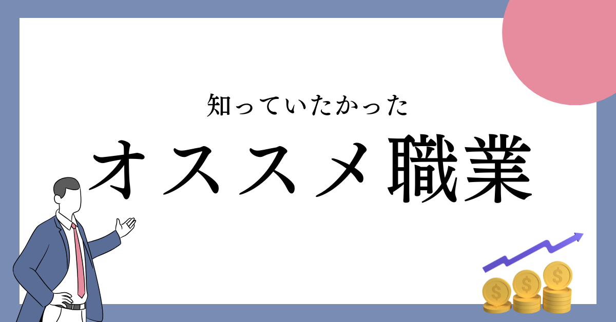 ぶっちゃけ楽な仕事で年収1000万稼げる？給料が高くて男女別におすすめの職業を徹底解説！