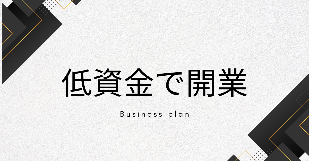 低資金で開業できる仕事一覧！金額別に始められるビジネスの集客方法と0円起業の成功例と失敗例を紹介