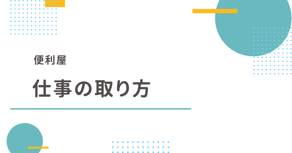 便利屋の仕事の取り方とは? 成功事例と失敗事例から学ぶ集客と営業戦略