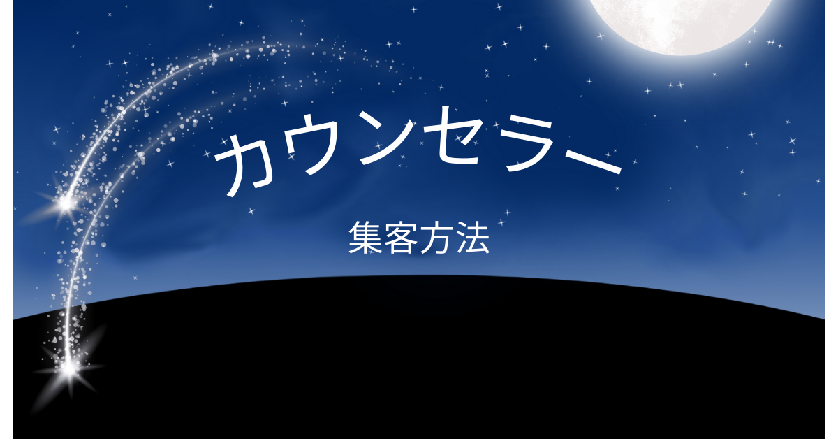 カウンセラーの集客方法！SNS集客からおすすめのマーケティング手法を解説