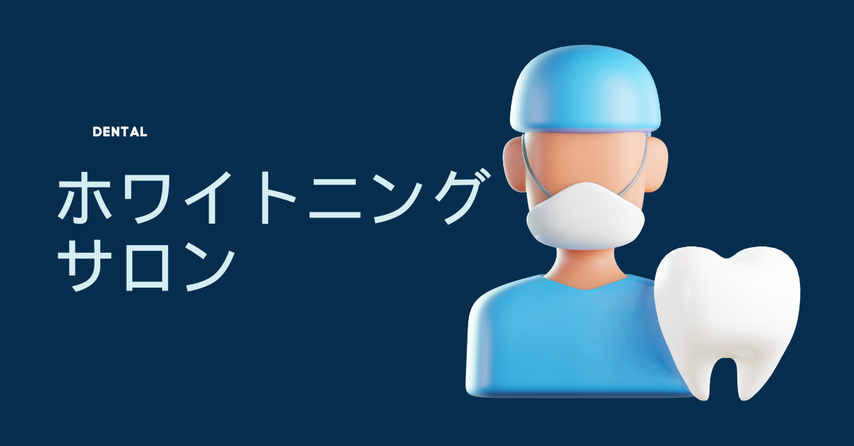 ホワイトニングサロンの開業でよくある失敗談!廃業率の実態と集客成功のコツを解説