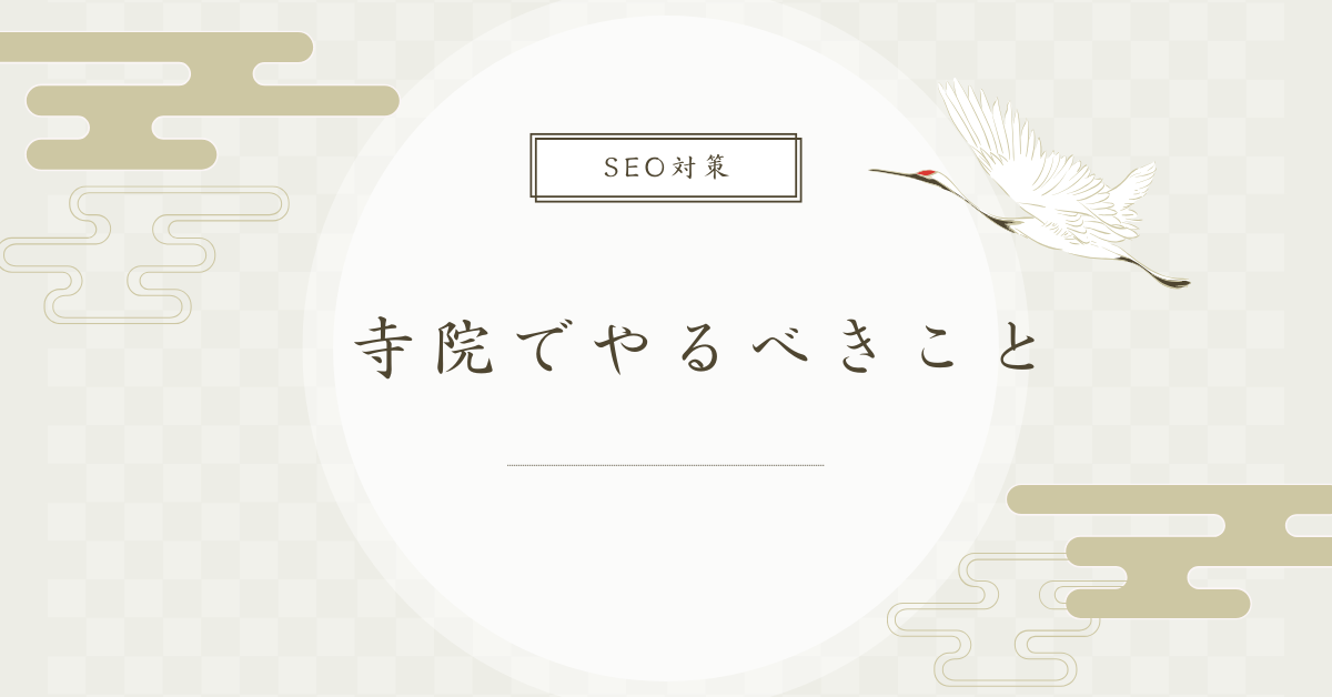 寺院でやるべきおすすめのSEO対策を紹介！やるメリットとやらないことによるデメリットを解説