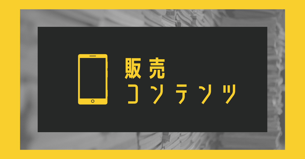 コンテンツはどこで売るべき？やめとけと言われる理由とおすすめ販売プラットフォームを比較