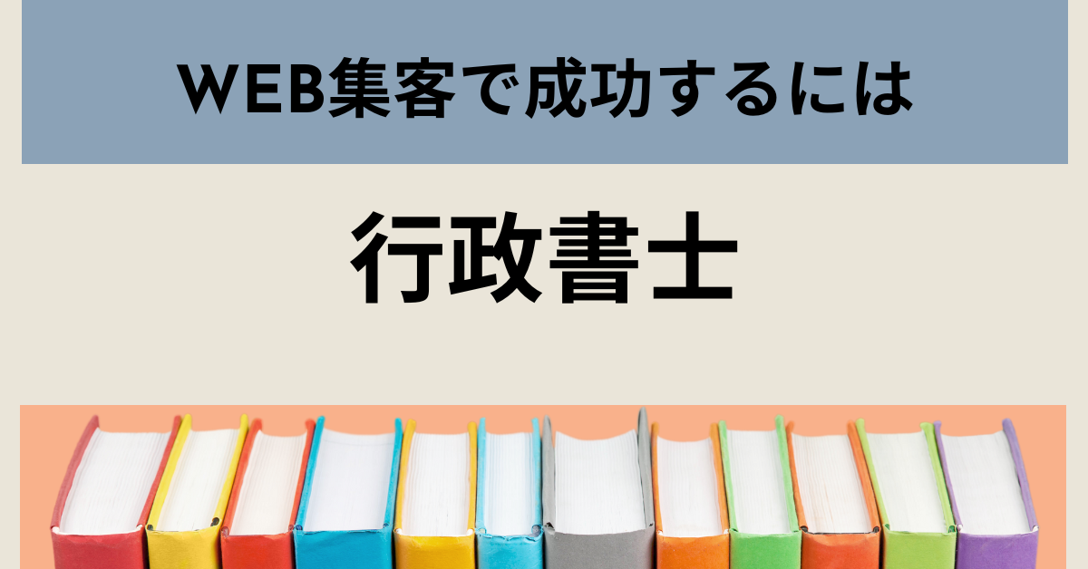 行政書士がWEB集客で成功するための方法！広告規制とポータルサイトの活用術を徹底解説