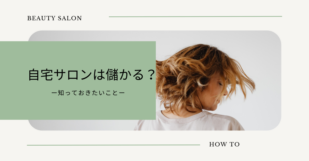 自宅美容室は儲かる?ひとり美容室の収益性と失敗しないための集客方法