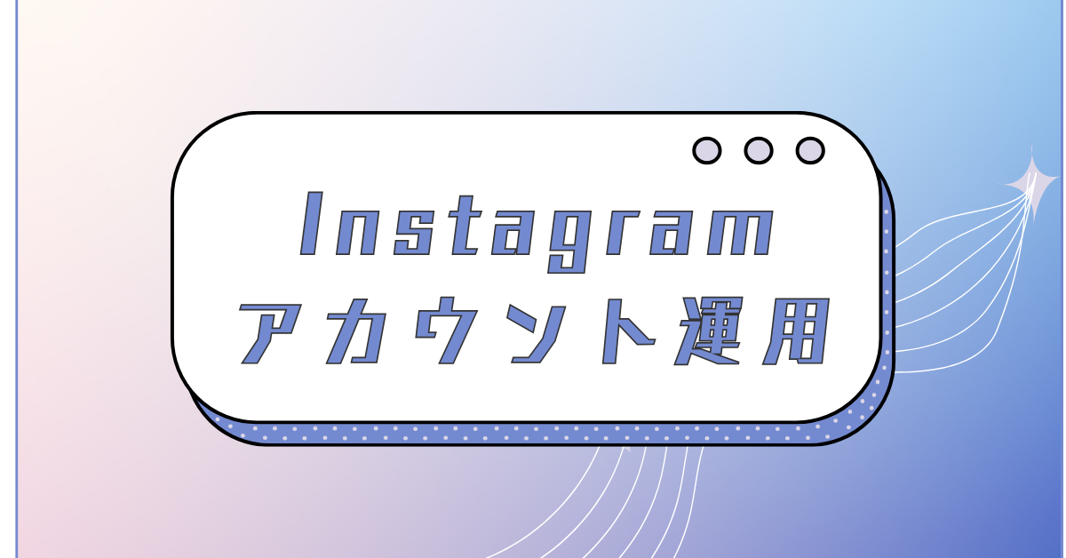 インスタでサブ垢がバレる原因は？同じメアドで複数作成時のリスクと安全な作り方を徹底解説