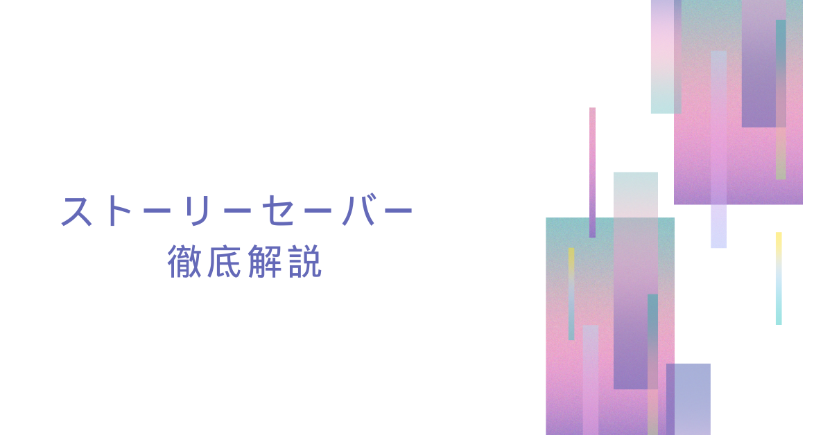 ストーリーセーバーネットの使い方!バレる?足跡を残さず見る方法と見れない時の解決法、ブロック対策を徹底解説