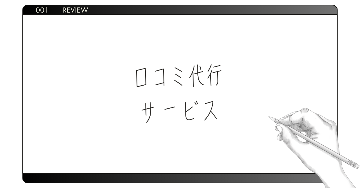 口コミ代行サービスは違法？口コミ代行業者のリスクと料金を徹底解説