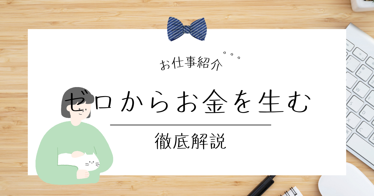 ゼロからお金を生む方法とは？本気で稼ぐための具体的なステップを徹底解説！