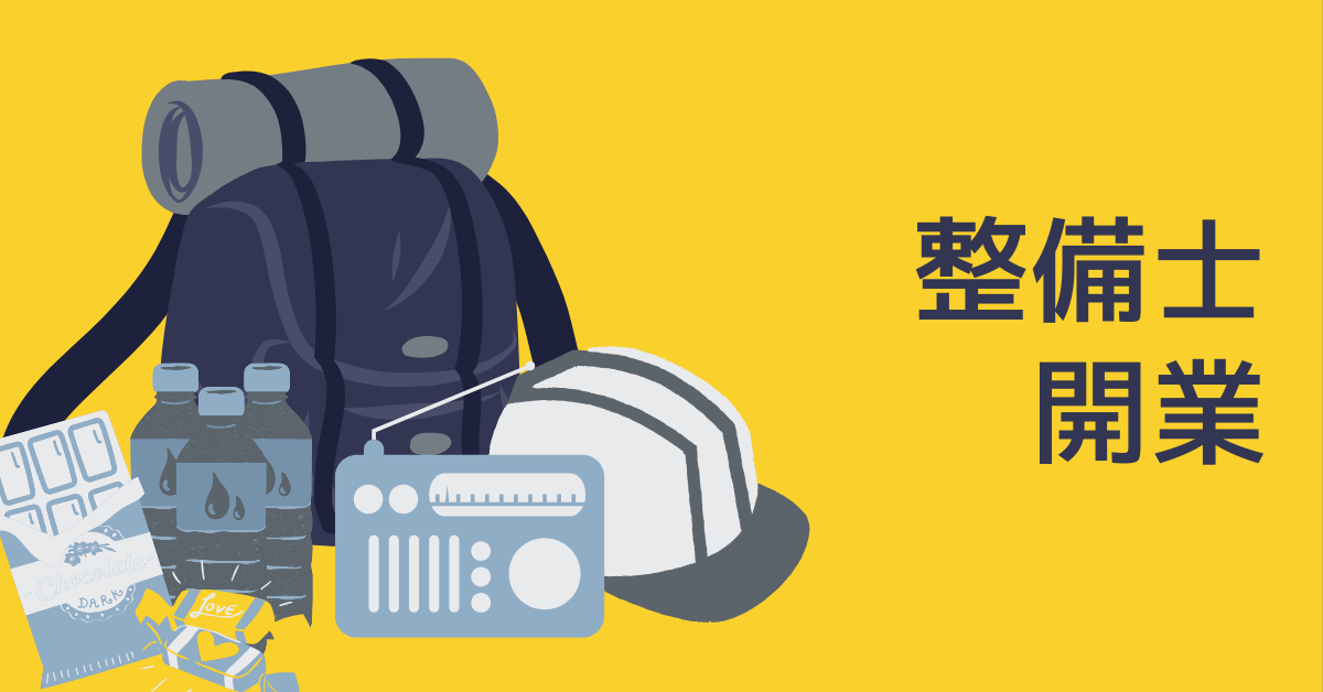 整備士が開業して成功するためのステップ！自動車整備工場開業に必要な補助金と年収を集客方法まで徹底解説