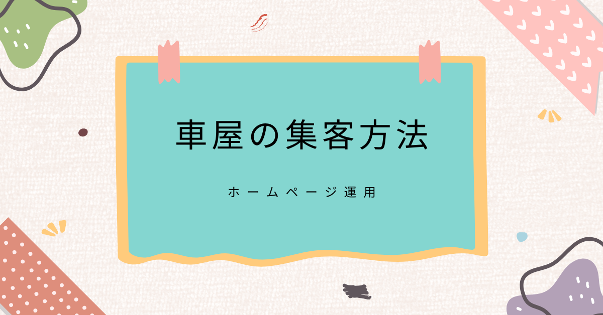 ホームページを使った車屋の集客方法とは?インスタやブログを活用した最新のSNS戦略を解説！