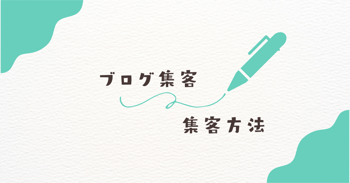 ブログ集客はもう古い?時代遅れと言われる理由と今試すべき新しい集客方法