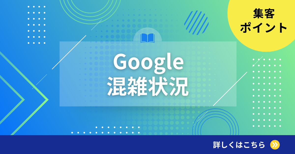 Googleの混雑状況が表示されない原因と解決方法|精度が悪い原因と集客で上手く活用するためのポイント