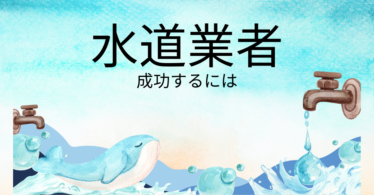 水道業者が成功するための集客手法まとめ｜売上アップに繋がるおすすめの広告とマーケティング戦略