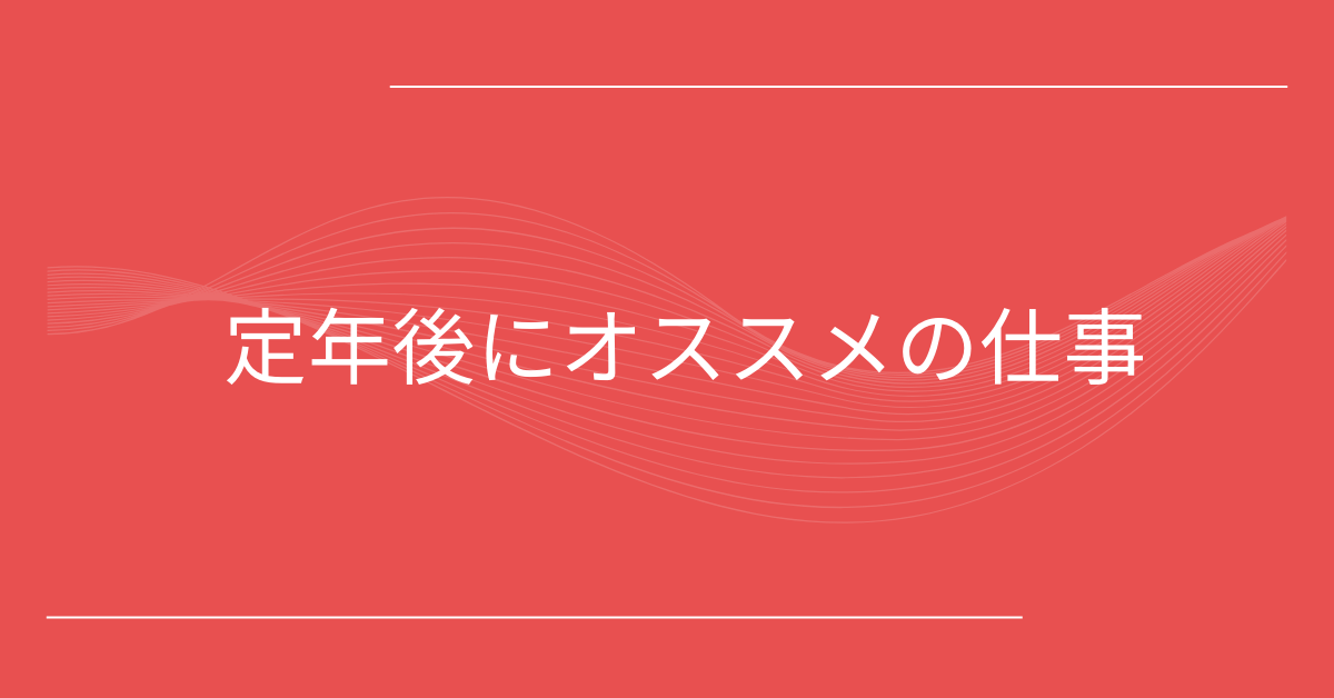 定年後におすすめの仕事ランキング！高収入を目指せる職種と賢い働き方と集客方法を紹介