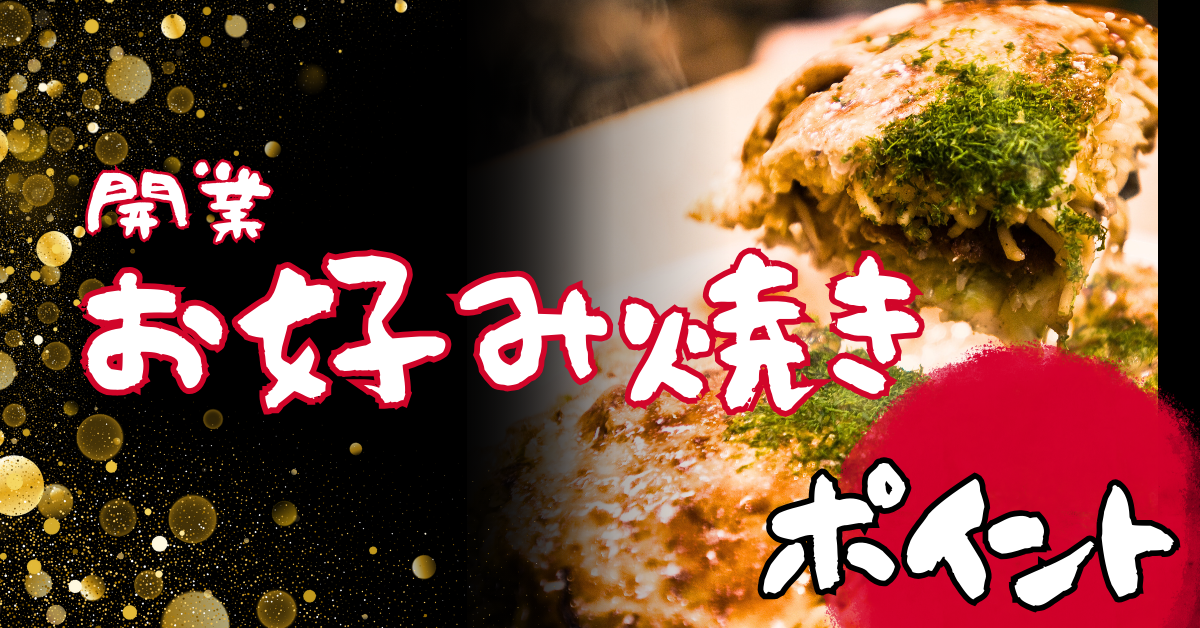 お好み焼き屋開業で失敗しないためのポイント!年収と利益率、儲けるための集客方法まで徹底解説