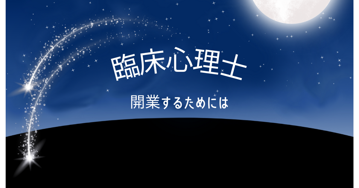 臨床心理士が独立して開業するためのステップ！年収アップと集客方法を徹底解説