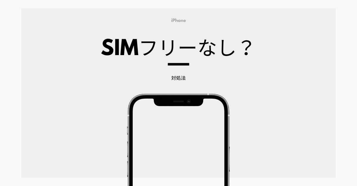 iPhoneで急に「SIMカードなし」と出る原因と解決方法!ドコモ・au・ソフトバンクの対処法を詳しく紹介