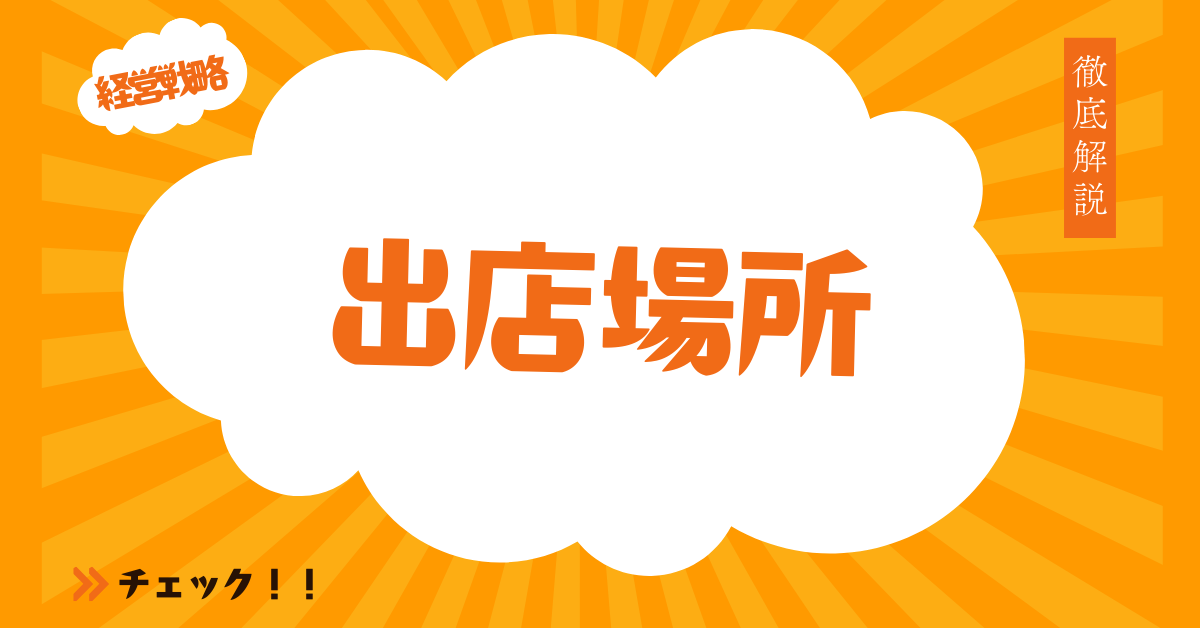 出店場所の決め方と成功するための出店戦略フレームワークと集客方法！流入店舗とは何かまで徹底解説