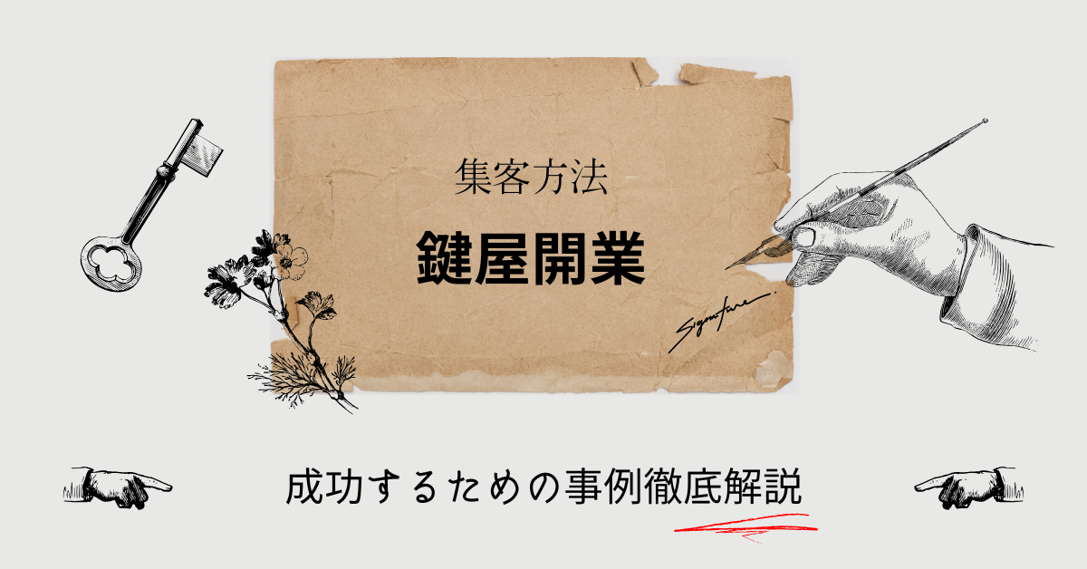 鍵屋開業で成功するための集客方法と資金計画とフランチャイズの選び方|鍵師の年収も徹底比較