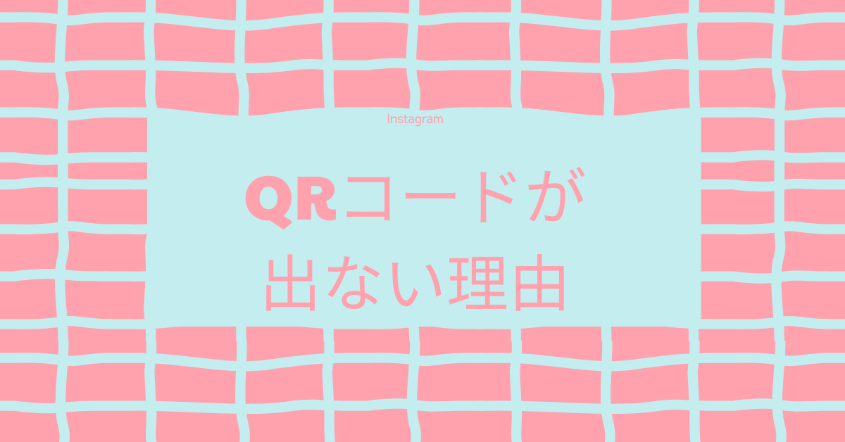 インスタのQRコードが出ない原因は？三本線にQRコードがない場合の原因と解決策