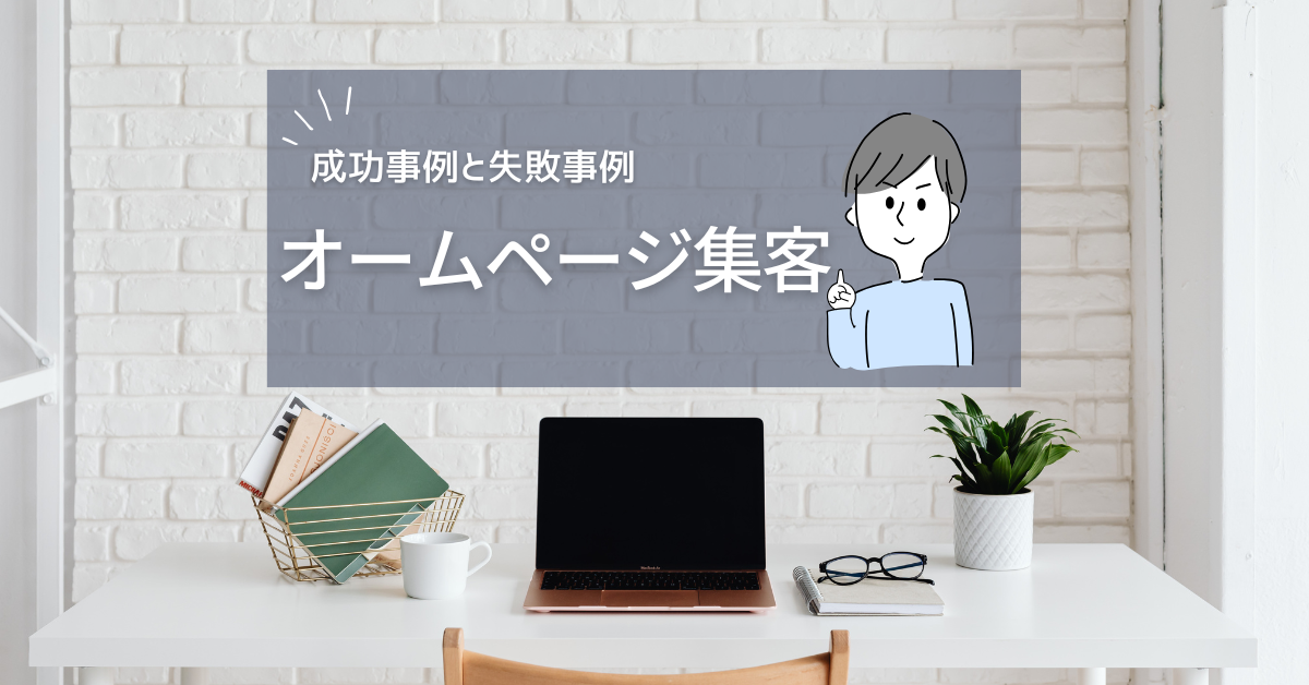 ホームページ集客を劇的に改善する方法｜成功事例と具体的な改善提案内容を紹介