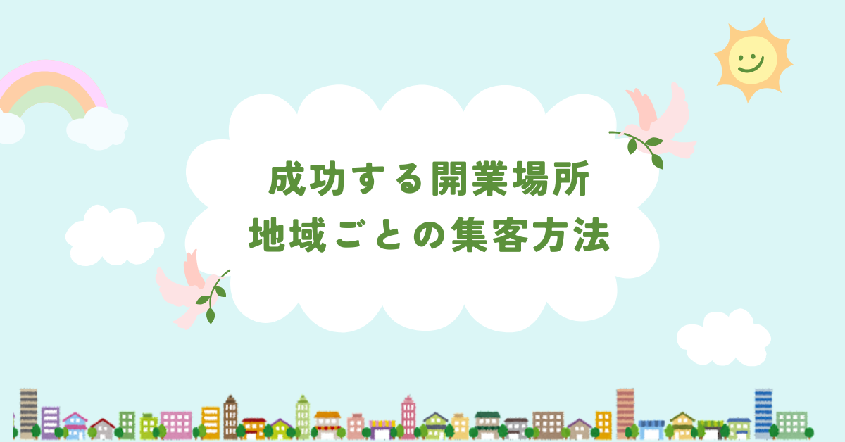 成功する開業場所の決め方！地域ごとの集客方法とおすすめの立地を徹底解説