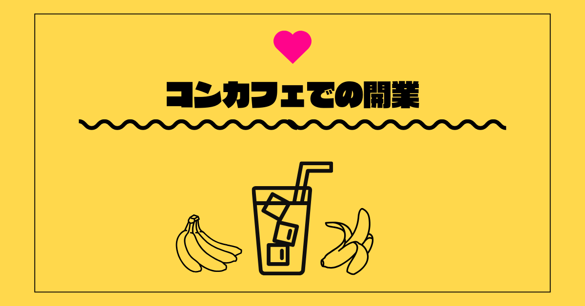 コンカフェの開業で失敗しないためのコツ！儲かるメイドカフェを作るための集客術