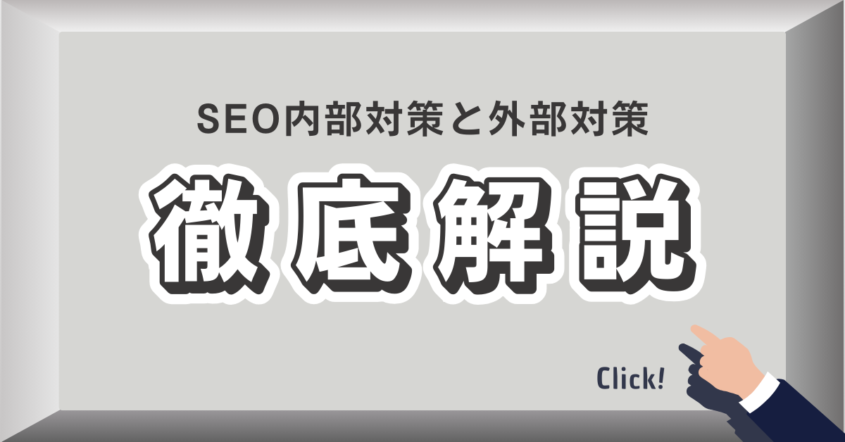 SEO内部対策と外部対策を解説!効果的なコンテンツSEOの進め方とは？