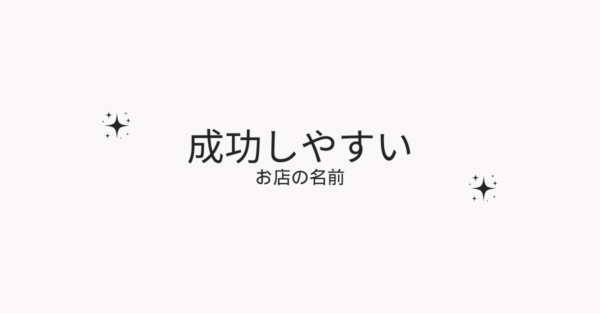 集客しやすいお店の名前の付け方！流行る店名の決め方と成功事例を紹介