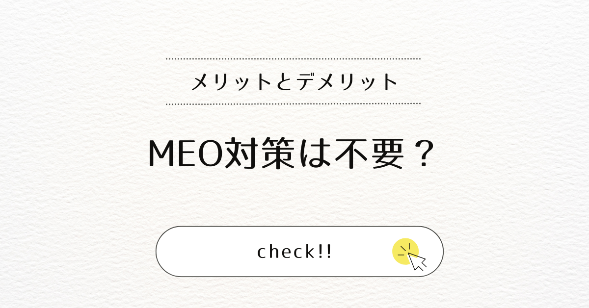 MEO対策は不要?具体的なやり方からメリットとデメリットについて解説