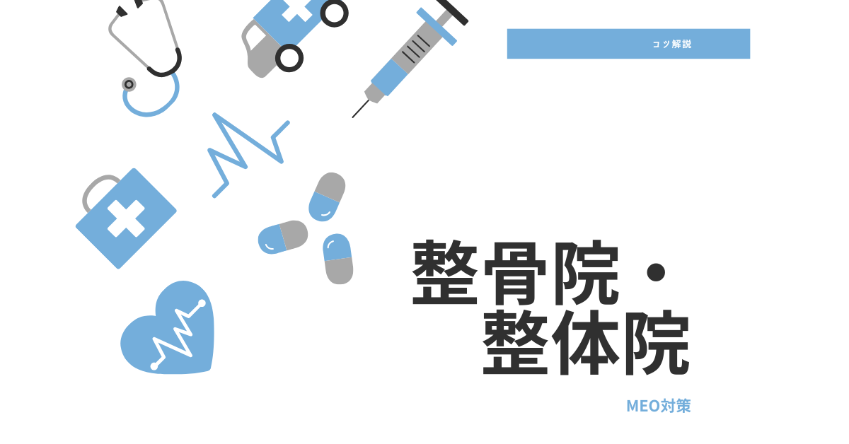 整骨院・整体院のMEO対策で集客をアップする方法とは？検索ワード選定のコツを解説！