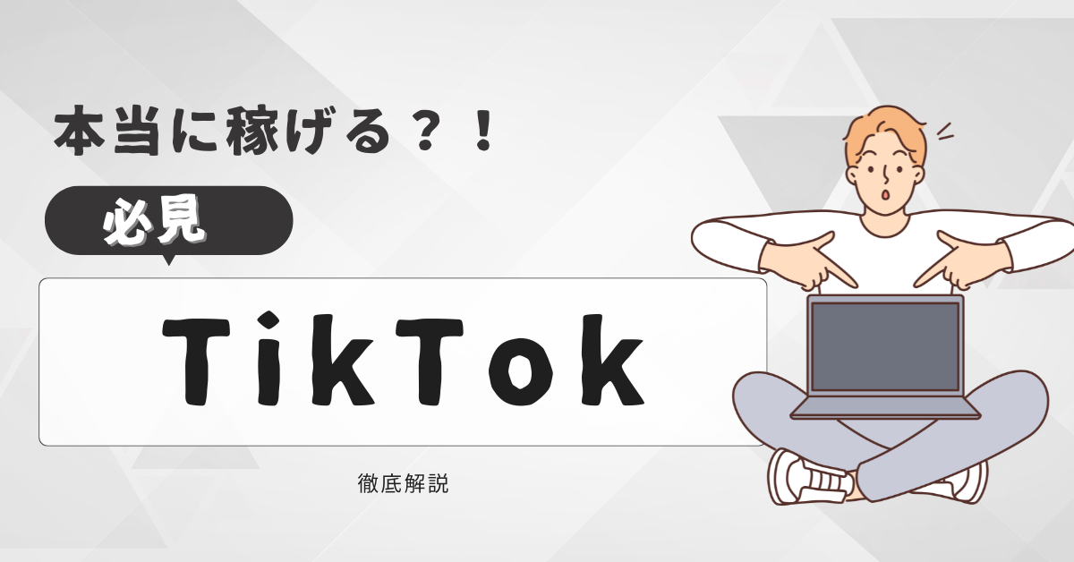 TikTokで稼ぐ方法と稼ぐ仕組み作り解説!再生回数の増やし方や収益化の条件、稼げるジャンルも紹介